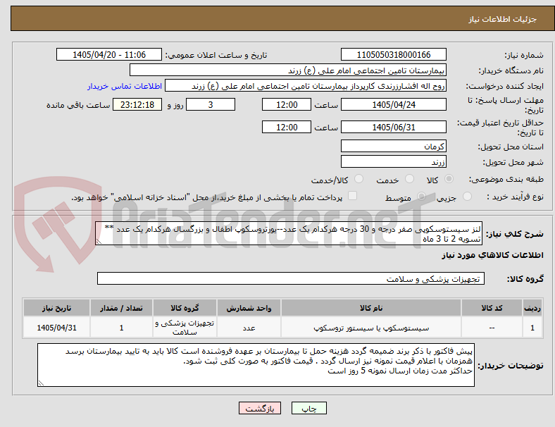 تصویر کوچک آگهی لنز سیستوسکوپی صفر درجه و 30 درجه هرکدام یک عدد--یورتروسکوپ اطفال و بزرگسال هرکدام یک عدد ** تسویه 2 تا 3 ماه