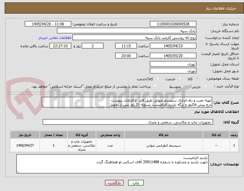 تصویر کوچک آگهی تهیه نصب و راه اندازی سیستم صوتی طبق فایل و الزامات پیوست
درج پیش فاکتور و برگه بازدید الزامیست تسویه 20 روز پس از تحویل