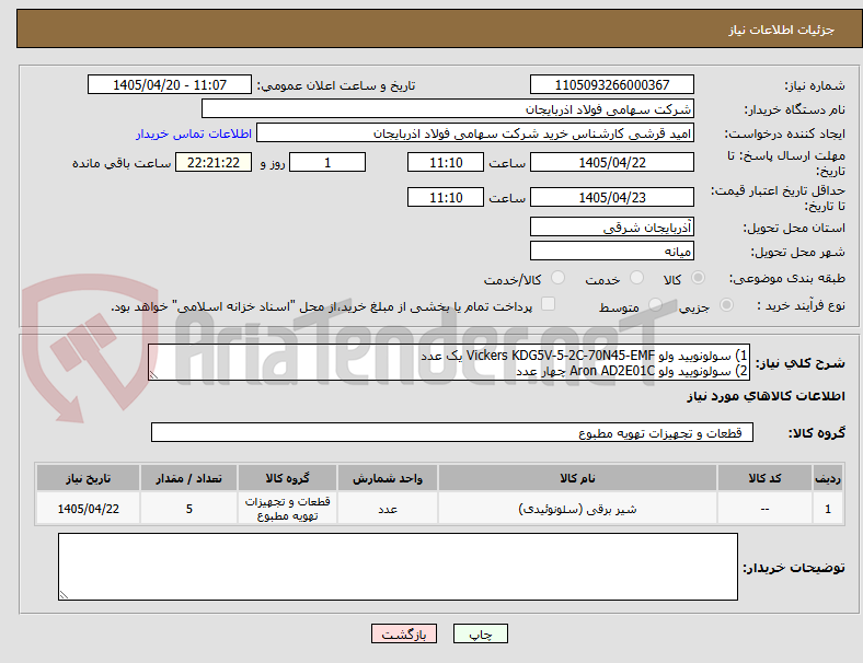 تصویر کوچک آگهی 1) سولونویید ولو Vickers KDG5V-5-2C-70N45-EMF یک عدد
2) سولونویید ولو Aron AD2E01C چهار عدد