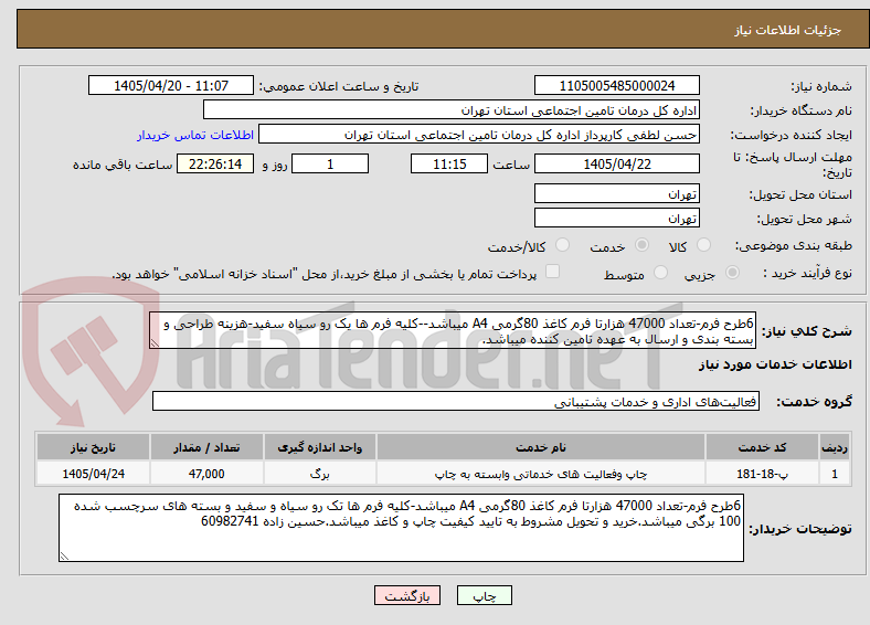 6طرح فرم-تعداد 47000 هزارتا فرم کاغذ 80گرمی A4 میباشد--کلیه فرم ها یک رو سیاه سفید-هزینه طراحی و بسته بندی و ارسال به عهده تامین کننده میباشد.