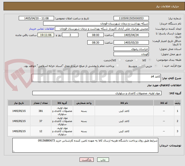 تصویر کوچک آگهی کاغذ a4