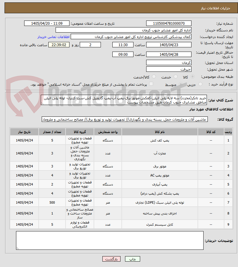 تصویر کوچک آگهی خرید تانکر(مخزن) سه لایه پلی اتیلن-کفکش-موتور برق-پمپ آب-پمپ گازوییل کش-ست کنترل- لوله پلی اتیلن مناطق عشایری جنوب کرمان طبق مشخصات پیوست