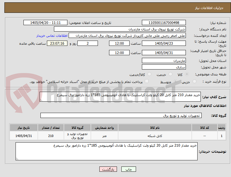 تصویر کوچک آگهی خرید مقدار 210 متر کابل 20 کیلو ولت کراسلینک با هادی آلومینیومی 185*1 زره دارامور برق سیمرغ