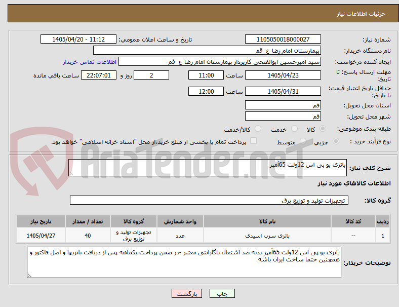 تصویر کوچک آگهی باتری یو پی اس 12ولت 65آمپر  