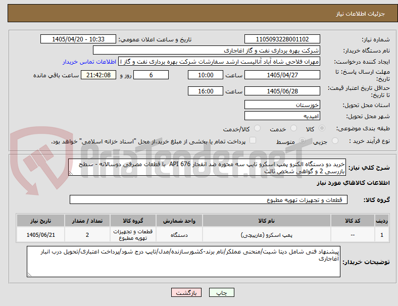 تصویر کوچک آگهی خرید دو دستگاه الکترو پمپ اسکرو تایپ سه محوره ضد انفجار API 676  با قطعات مصرفی دوسالانه - سطح بازرسی 2 و گواهی شخص ثالث