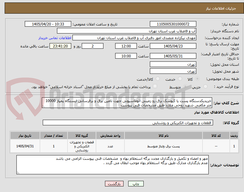 تصویر کوچک آگهی خریدیکدستگاه پست یا کیوسک برق رو زمینی اتوماسیونی جهت تامین برق و برقرسانی ایستگاه پمپاژ 10000 متر مکعبی شهید روحی ملارد طبق مشخصات فنی پیوست