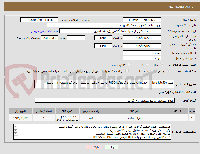تصویر کوچک آگهی کیت (50)rneasy micro kit با شماره کاتالوک74004 به شرح دقیق پیوست: ایران کد مشابه می باشد