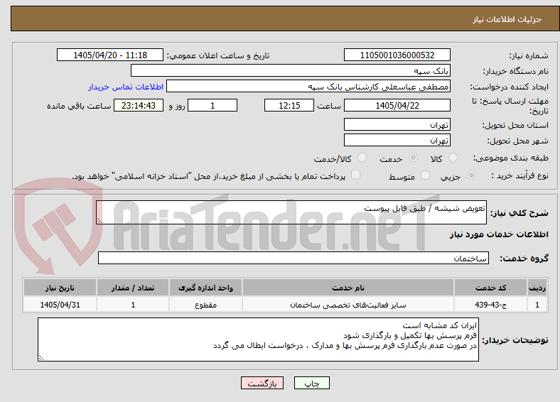 تعویض شیشه / طبق فایل پیوست