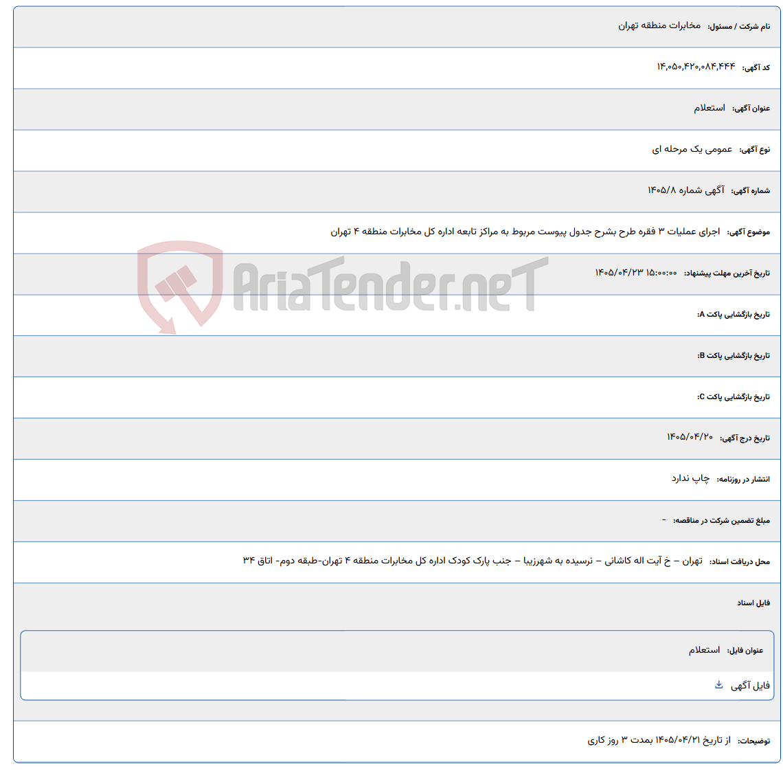 تصویر کوچک آگهی اجرای عملیات 3 فقره طرح بشرح جدول پیوست مربوط به مراکز تابعه اداره کل مخابرات منطقه 4 تهران