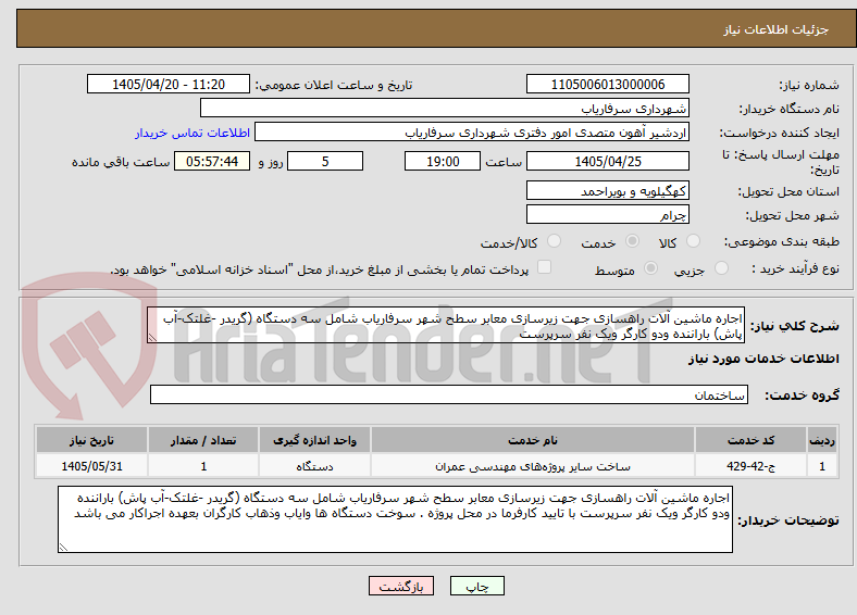 تصویر کوچک آگهی اجاره ماشین آلات راهسازی جهت زیرسازی معابر سطح شهر سرفاریاب شامل سه دستگاه (گریدر -غلتک-آب پاش) باراننده ودو کارگر ویک نفر سرپرست 