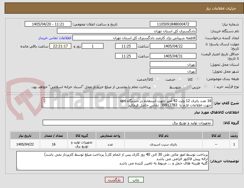 تصویر کوچک آگهی 16 عدد باتری 12 ولت 42 آمپر جهت استفاده در دستگاه ups
جهت اطلاعات لازم با  39912783  تماس حاصل فرمائید
