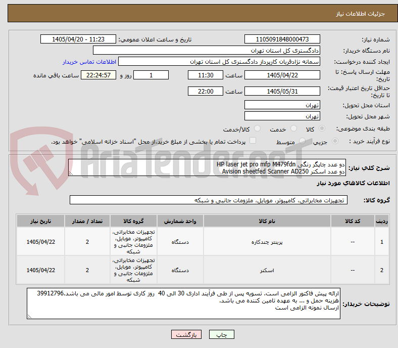 تصویر کوچک آگهی دو عدد چاپگر رنگی HP laser jet pro mfp M479fdn
دو عدد اسکنر Avision sheetfed Scanner AD250