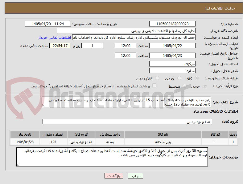 تصویر کوچک آگهی پنیر سفید تازه در بسته بندی فقط حلب 16 کیلویی خالص داراری نشان استندارد و سیب سلامت غذا و دارو تاریخ تولید روز مقدار 125 حلب 