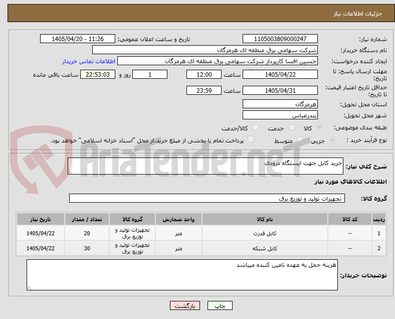 تصویر کوچک آگهی خرید کابل جهت ایستگاه درودی
