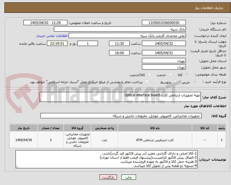 تصویر کوچک آگهی تهیه تجهیزات ارتباطی کارت Optical interface board