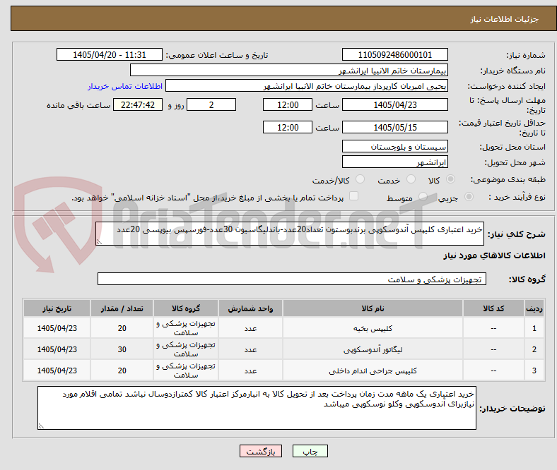 تصویر کوچک آگهی خرید اعتباری کلیپس آندوسکوپی برندبوستون تعداد20عدد-باندلیگاسیون 30عدد-فورسپس بیوپسی 20عدد