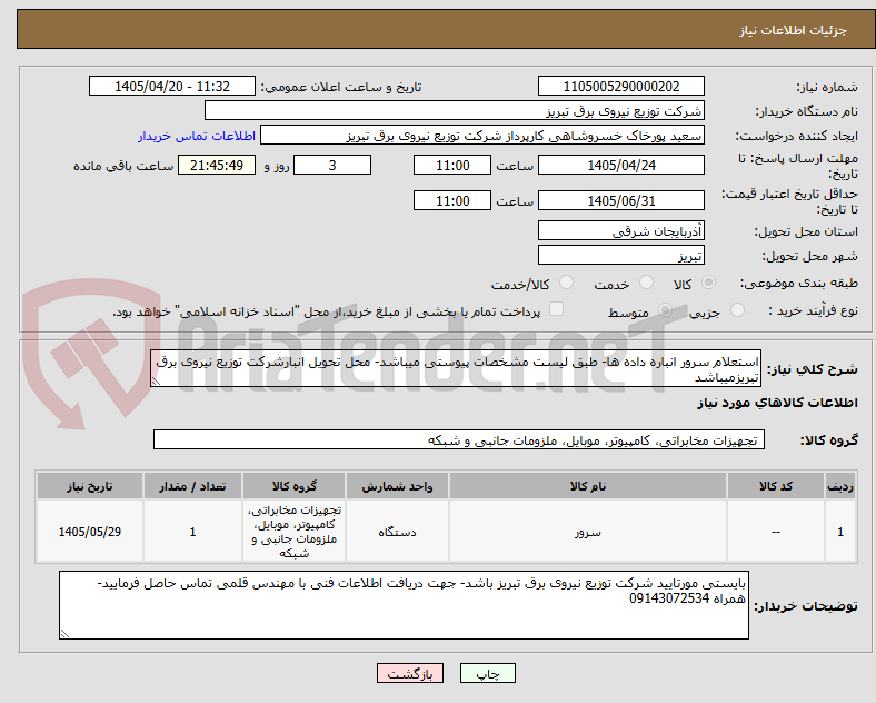 تصویر کوچک آگهی استعلام سرور انباره داده ها- طبق لیست مشخصات پیوستی میباشد- محل تحویل انبارشرکت توزیع نیروی برق تبریزمیباشد
