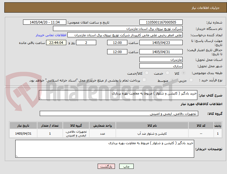 تصویر کوچک آگهی خرید بادگیر ( کاپشن و شلوار ) مربوط به معاونت بهره برداری