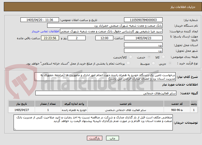 تصویر کوچک آگهی درخواست تامین یک دستگاه خودرو به همراه راننده جهت انجام امور اداری و ماموریت ها (مراجعه حضوری به مدیریت استان یزد و امضای مدارک الزامی می باشد)