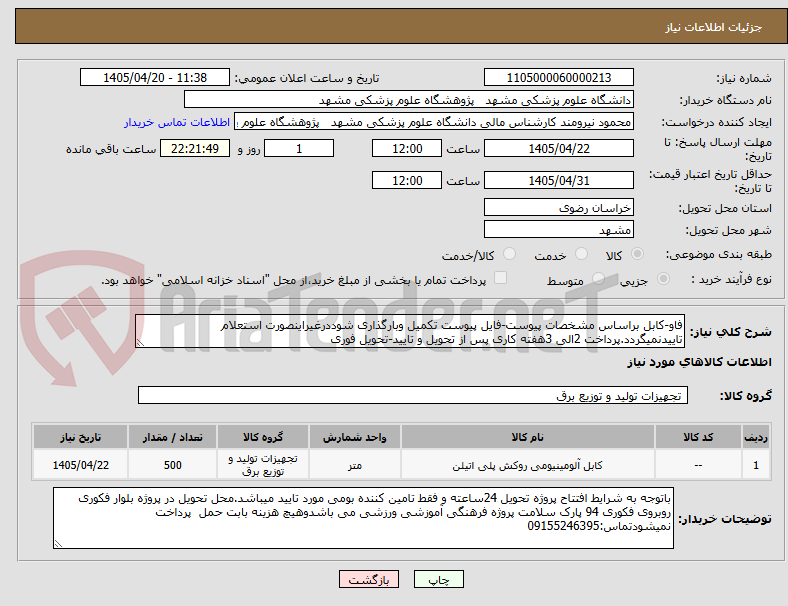تصویر کوچک آگهی فاو-کابل براساس مشخصات پیوست-فایل پیوست تکمیل وبارگذاری شوددرغیراینصورت استعلام تاییدنمیگردد.پرداخت 2الی 3هفته کاری پس از تحویل و تایید-تحویل فوری