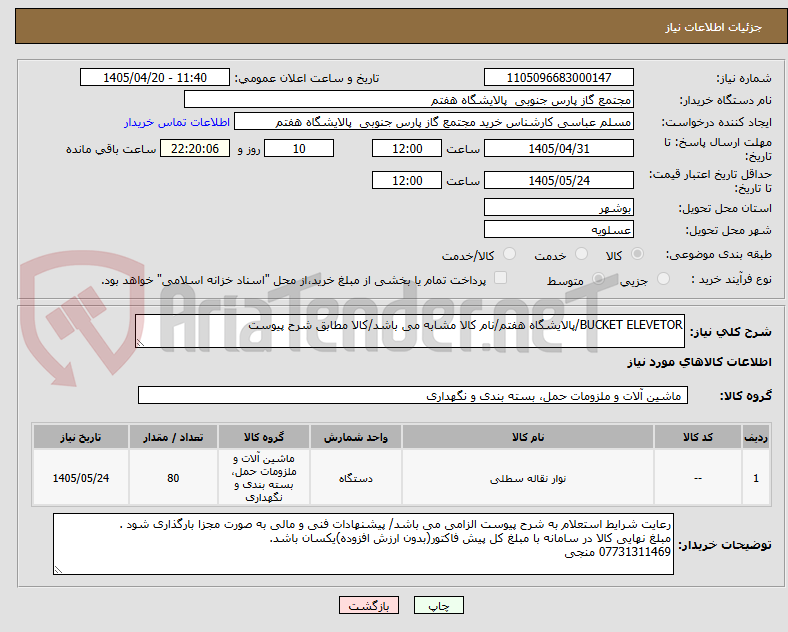 تصویر کوچک آگهی BUCKET ELEVETOR/پالایشگاه هفتم/نام کالا مشابه می باشد/کالا مطابق شرح پیوست