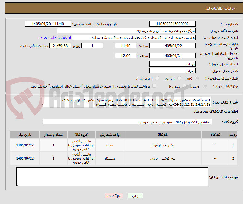 تصویر کوچک آگهی 1دستگاه کیت بکس شارژی AEG 1550 N/M مدل BSS 18 HTF بهمراه سری بکس فشار سایزهای 10،12،13،14،17،19و24-پیچ گوشتی برقی مستقیم با قابلیت تنظیم گشتاور