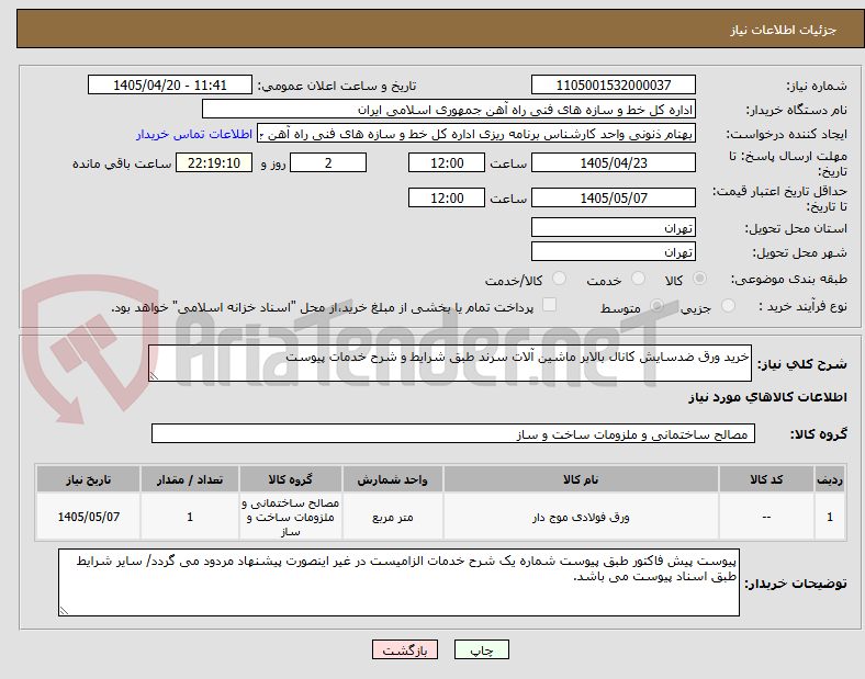 تصویر کوچک آگهی خرید ورق ضدسایش کانال بالابر ماشین آلات سرند طبق شرایط و شرح خدمات پیوست