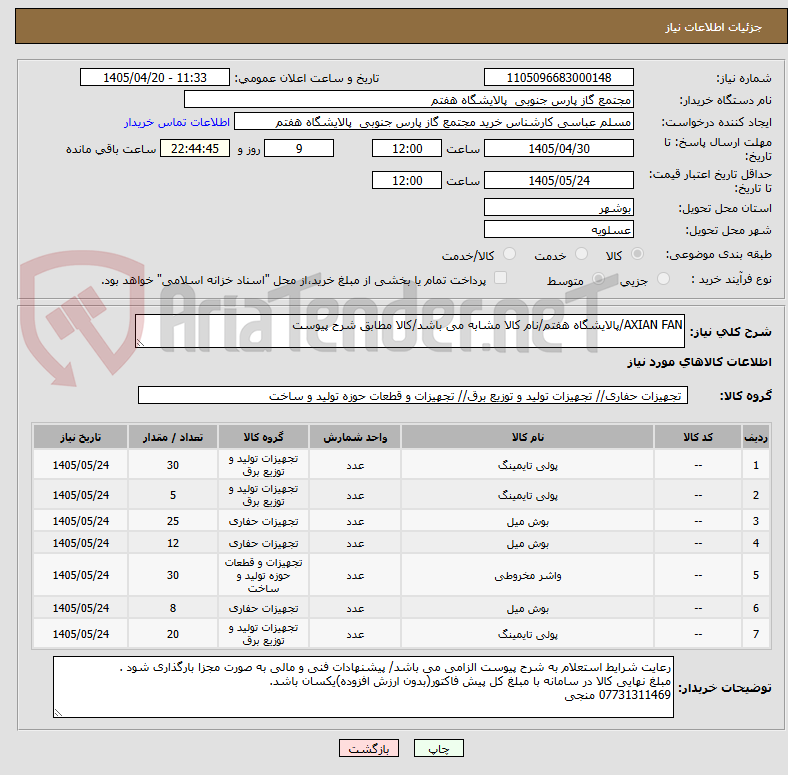 تصویر کوچک آگهی AXIAN FAN/پالایشگاه هفتم/نام کالا مشابه می باشد/کالا مطابق شرح پیوست