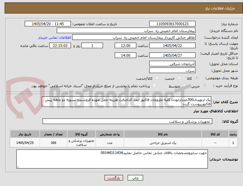 تصویر کوچک آگهی پک ارتوپدی300عددارابودن کلیه ملزومات فاکتور ایمد کداصالت هزینه حمل عهده فروشنده تسویه دو ماهه پیش فاکتورپیوست گردد 