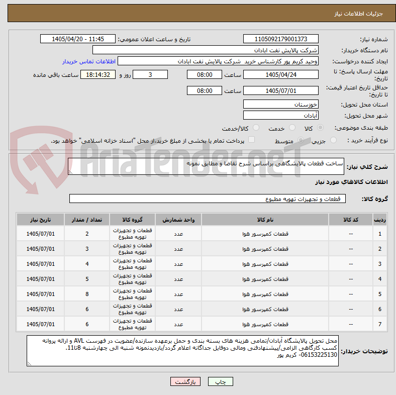 تصویر کوچک آگهی ساخت قطعات پالایشگاهی براساس شرح تقاضا و مطابق نمونه