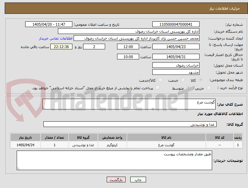 تصویر کوچک آگهی گوشت مرغ