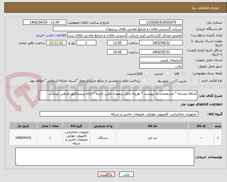 تصویر کوچک آگهی کدکالا مشابه * مشخصات به پیوست * هزینه حمل برعهده تامین کننده * ارائه پیشفاکتور الزامی میباشد