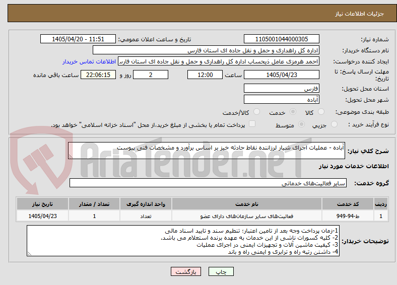 تصویر کوچک آگهی آباده - عملیات اجرای شیار لرزاننده نقاط حادثه خیز بر اساس برآورد و مشخصات فنی پیوست
