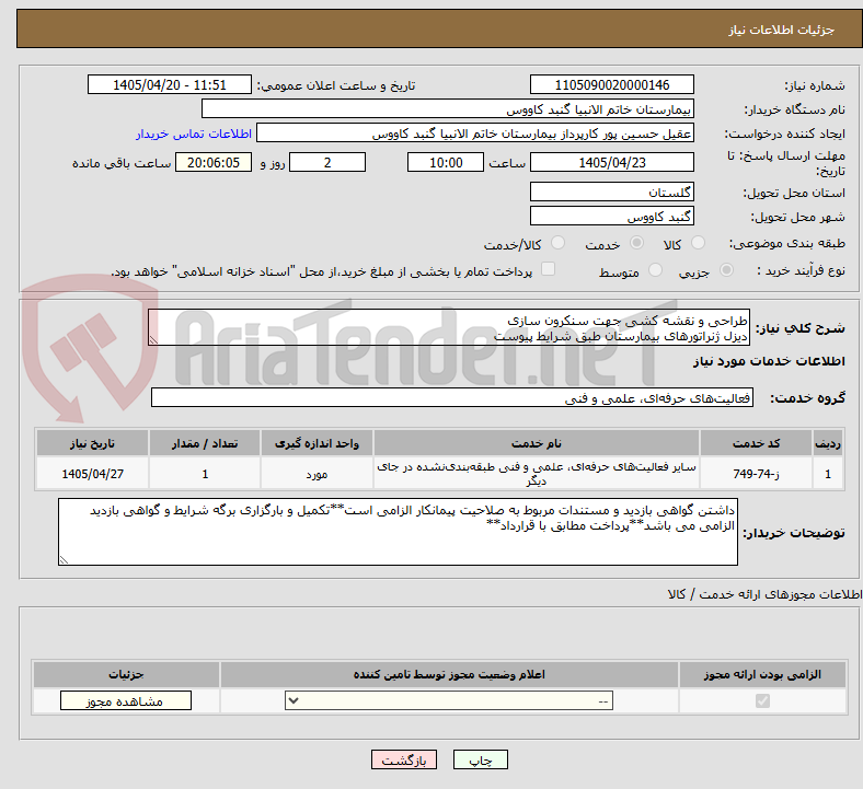 تصویر کوچک آگهی طراحی و نقشه کشی جهت سنکرون سازی
دیزل ژنراتورهای بیمارستان طبق شرایط پیوست