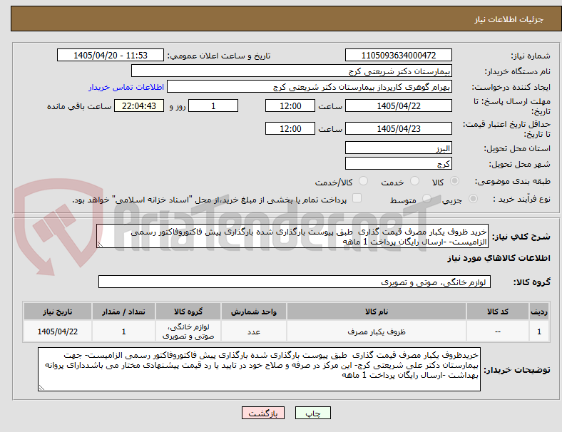 تصویر کوچک آگهی خرید ظروف یکبار مصرف قیمت گذاری  طبق پیوست بارگذاری شده بارگذاری پیش فاکتوروفاکتور رسمی الزامیست- -ارسال رایگان پرداخت 1 ماهه