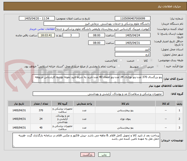 پتو بزرگسال 370 عدد-پتو نوزادی 24 عدد-پتو اطفال 40 عدد-خرید به شرط تایید نمونه توسط کارشناس مربوطه