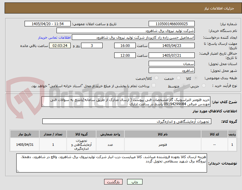 تصویر کوچک آگهی خرید فلومتر التراسونیک گاز مشخصات فنی پیوست ( ارسال مدارک از طریق سامانه)پاسخ به سوالات فنی مهندس صرفی 09194299084 پاسخ در ساعت اداری