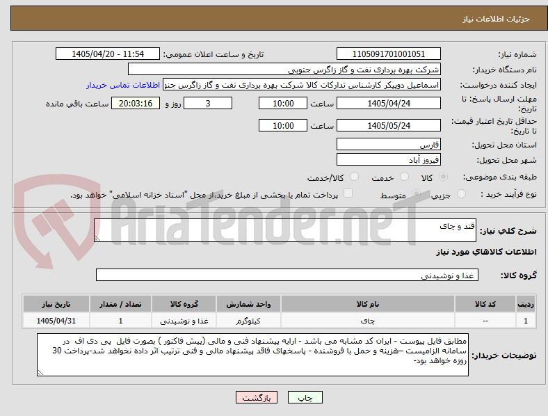 تصویر کوچک آگهی قند و چای