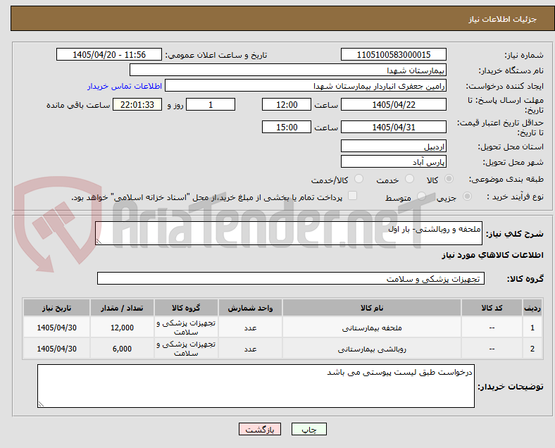 تصویر کوچک آگهی ملحفه و روبالشتی- بار اول