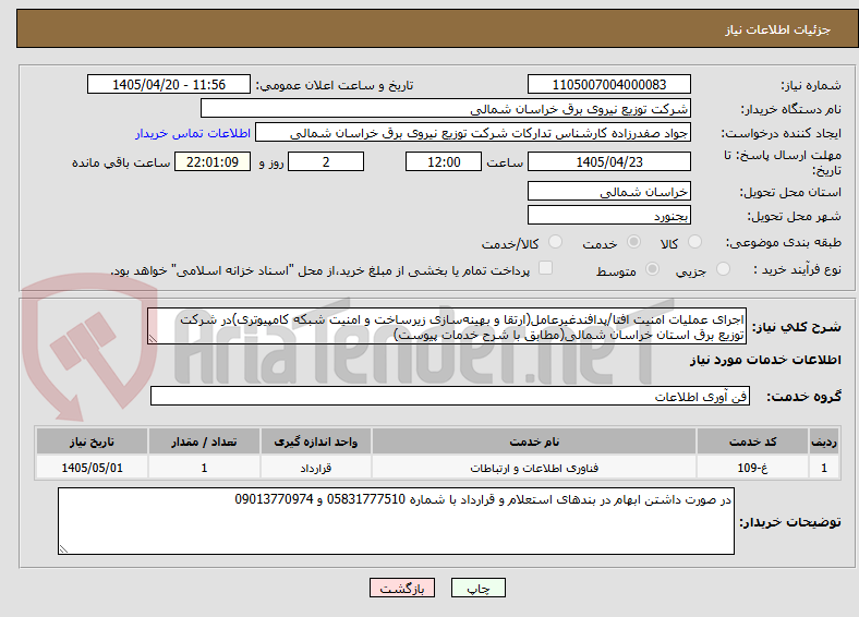 تصویر کوچک آگهی اجرای عملیات امنیت افتا/پدافندغیرعامل(ارتقا و بهینهسازی زیرساخت و امنیت شبکه کامپیوتری)در شرکت توزیع برق استان خراسان شمالی(مطابق با شرح خدمات پیوست)