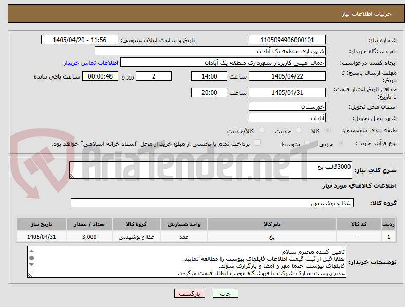 تصویر کوچک آگهی 3000قالب یخ