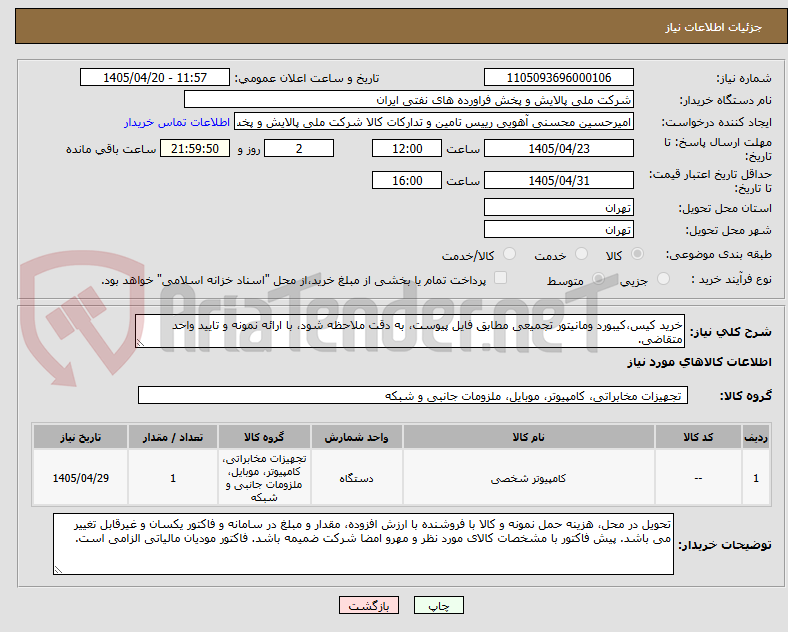 تصویر کوچک آگهی خرید کیس،کیبورد ومانیتور تجمیعی مطابق فایل پیوست، به دقت ملاحظه شود، با ارائه نمونه و تایید واحد متقاضی.