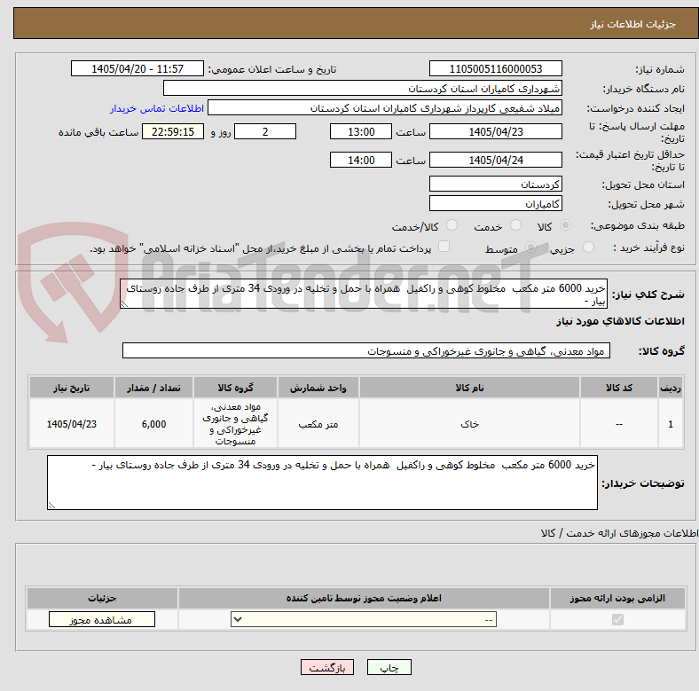 تصویر کوچک آگهی خرید 6000 متر مکعب  مخلوط کوهی و راکفیل  همراه با حمل و تخلیه در ورودی 34 متری از طرف جاده روستای بیار -