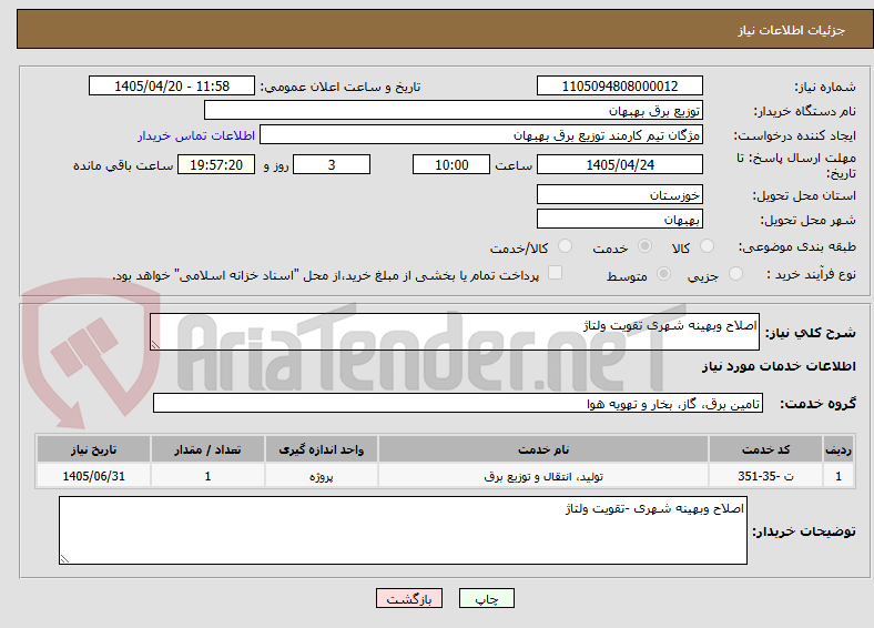 تصویر کوچک آگهی اصلاح وبهینه شهری تقویت ولتاژ