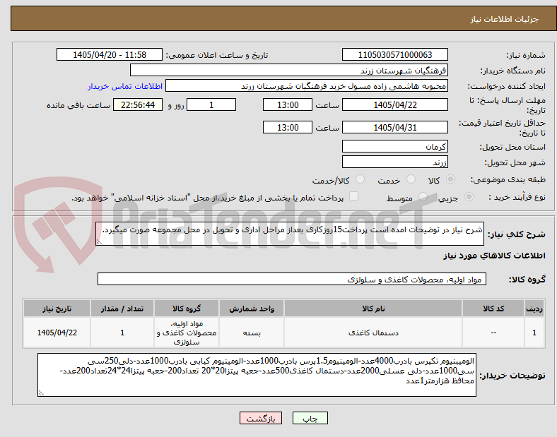تصویر کوچک آگهی شرح نیاز در توضیحات امده است پرداخت15روزکاری بعداز مراحل اداری و تحویل در محل مجموعه صورت میگیرد.