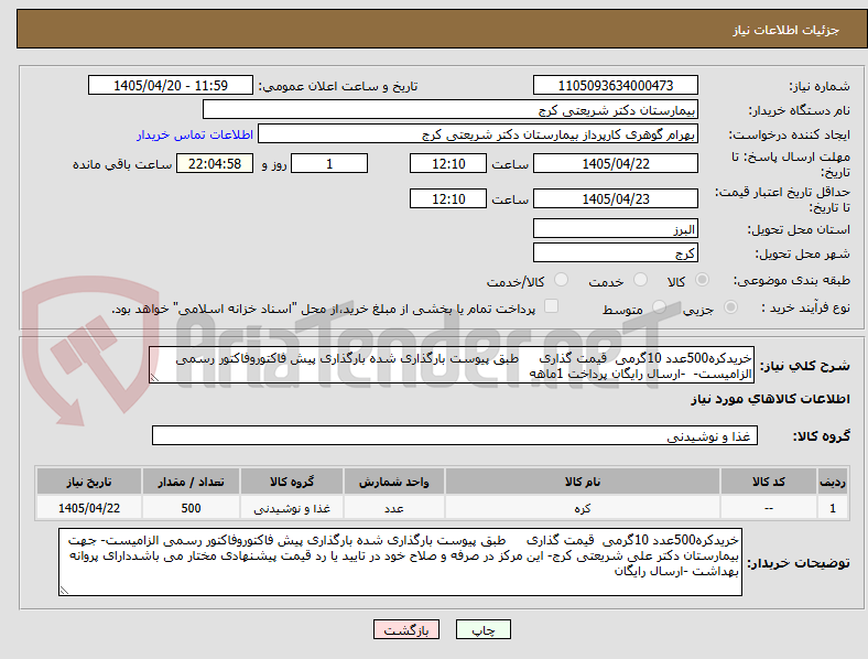 تصویر کوچک آگهی خریدکره500عدد 10گرمی  قیمت گذاری     طبق پیوست بارگذاری شده بارگذاری پیش فاکتوروفاکتور رسمی الزامیست-  -ارسال رایگان پرداخت 1ماهه