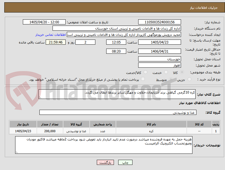 تصویر کوچک آگهی کره 10گرمی گیاهی برند آذربایجان،حلاوت و مهگل سایر برندها ابطال می گردد.