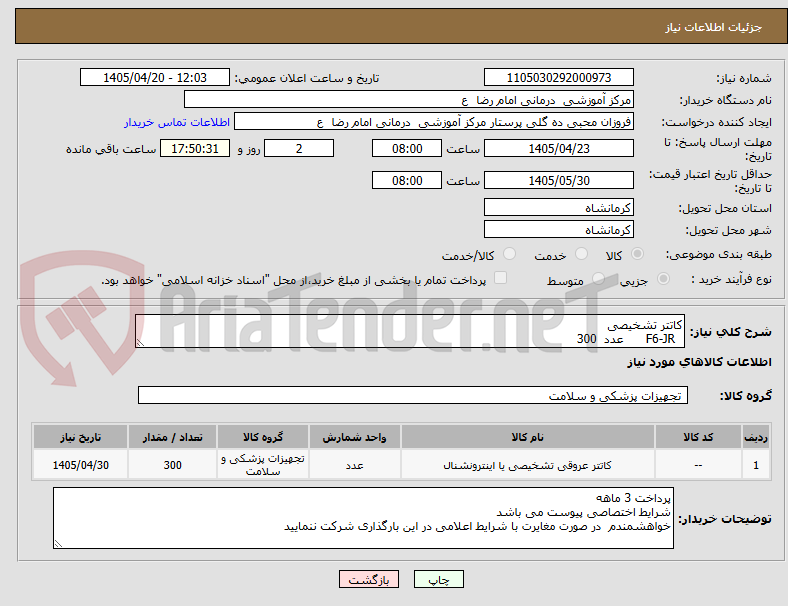 تصویر کوچک آگهی کاتتر تشخیصی
F6-JR عدد 300