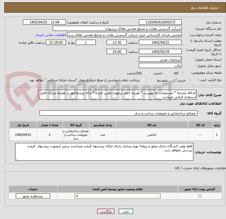 تصویر کوچک آگهی کدکالا مشابه * مشخصات به پیوست * هزینه حمل برعهده تامین کننده * ارائه پیشفاکتور ب همراه متریال قابل استفاده الزامی میباشد