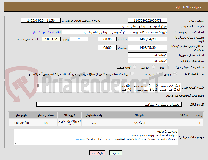 تصویر کوچک آگهی الوگرافت چیپس  12 یا 10 سی سی   60 عدد
الو گرافت چیپس  2 تا 3 سی سی    40 عدد 
تمام اقلام غیر سنتتیک باشد 